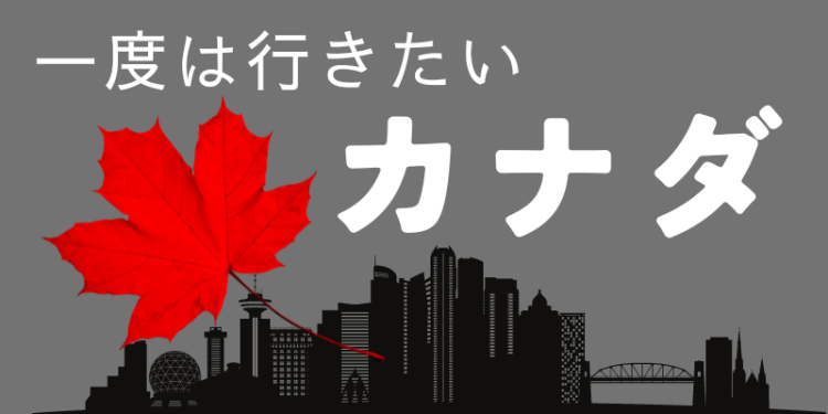 一度は行きたいカナダ